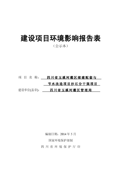 四川省玉溪河灌区管理局四川省玉溪河灌区续建配套与节水改造项目沙石分干渠项目环境影响报告书