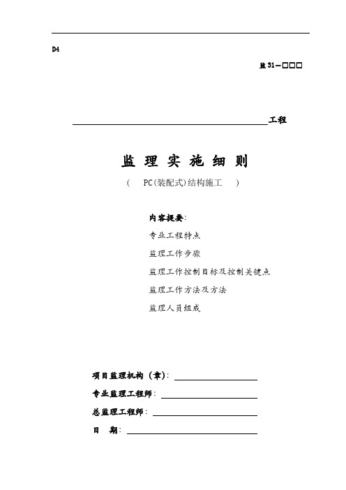 PC装配式建筑工程构件安装使用监理工作细则
