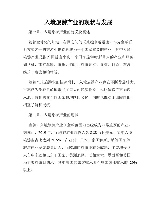 入境旅游产业的现状与发展