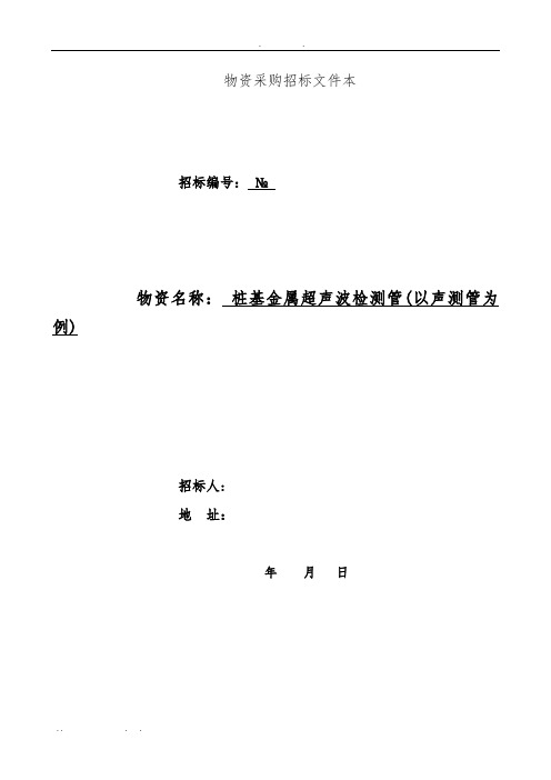 物资采购招标文件范本