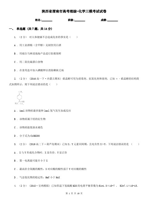 陕西省渭南市高考理综-化学三模考试试卷