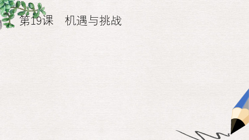 春九年级历史下册第四单元和平与发展19机遇与挑战课件北师大版