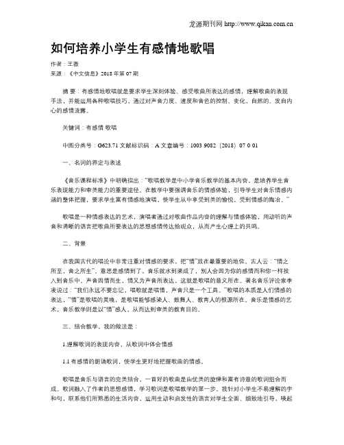 如何培养小学生有感情地歌唱