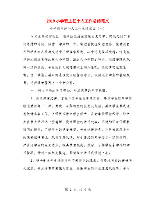 2018小学班主任个人工作总结范文