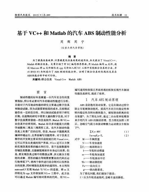 基于VC++和Matlab的汽车ABS制动性能分析