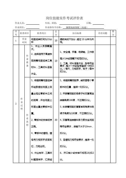 (高速)腕臂地面组装作业技能评价表 - 副本