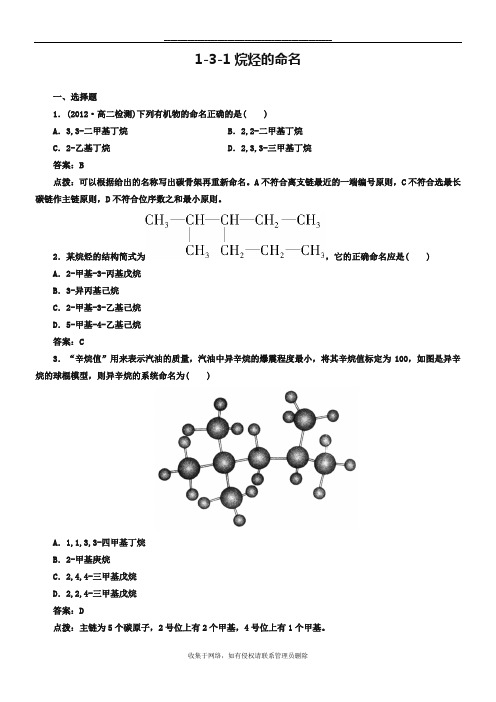 最新人教版化学选修5-1-3-1烷烃的命名-同步练习及答案