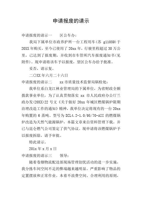 申请报废的请示