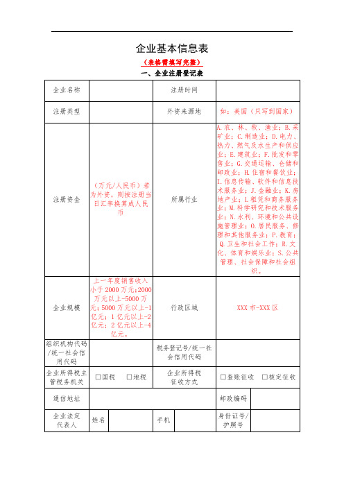 高新技术企业认定-企业基本信息表(含填写说明)