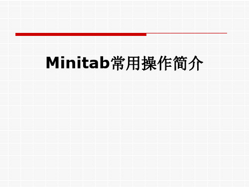 Minitab常用操作简介