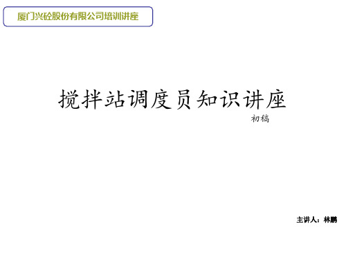 搅拌站调度员培训资料