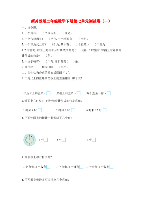 新苏教版第二学期小学二年级数学下册第七、八单元测试卷(一)附答案