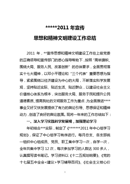 2011年宣传思想和精神文明建设工作总结