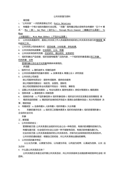 公共关系复习资料1.doc