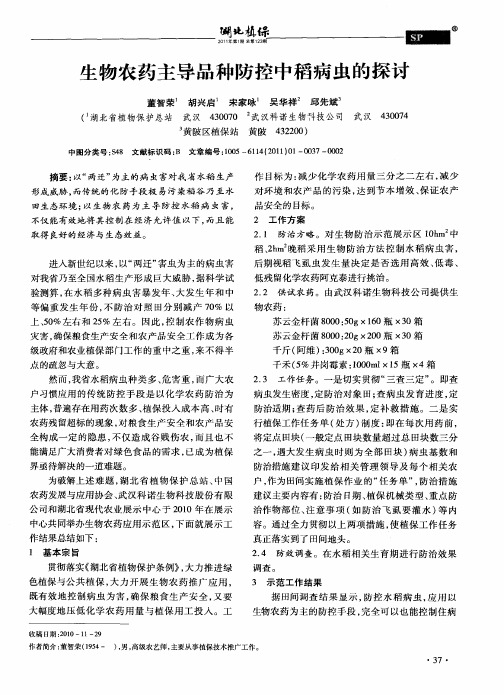 生物农药主导品种防控中稻病虫的探讨