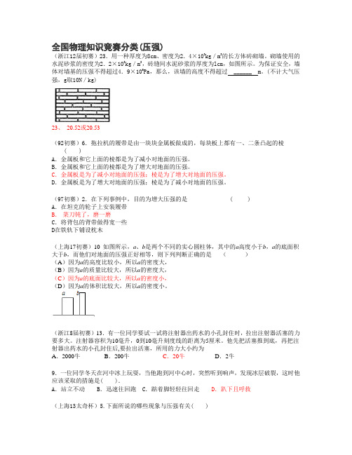 全国物理知识竞赛分类(压强)