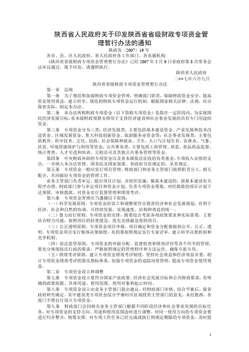 陕西省省级财政专项资金管理暂行办法