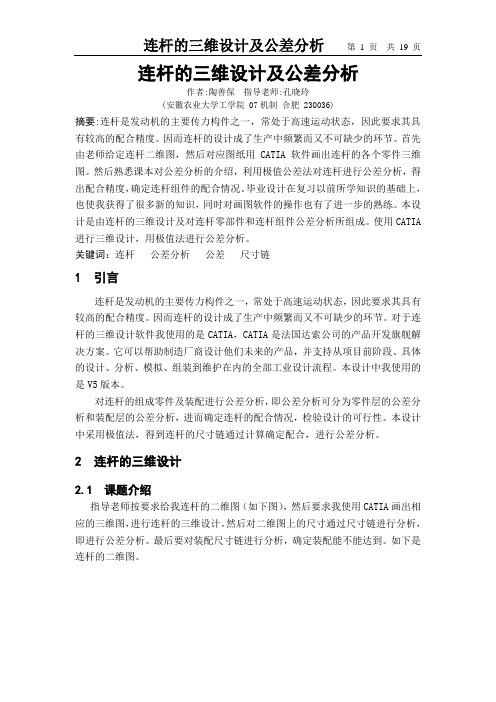 连杆的三维设计及公差分析