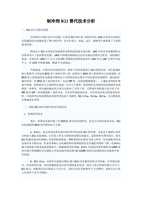 制冷剂R22替代分析