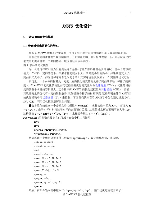 ANSYS 优化设计-实例