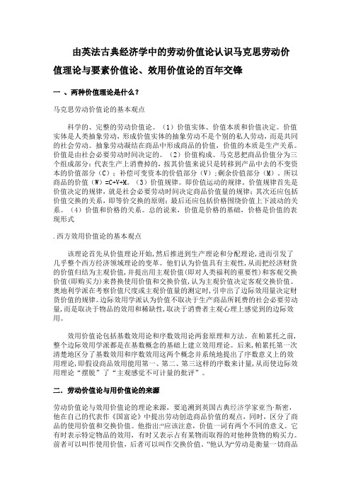 由英法古典经济学中的劳动价值论认识马克思劳动价值理论与要素价值论、效用价值论的百年交锋