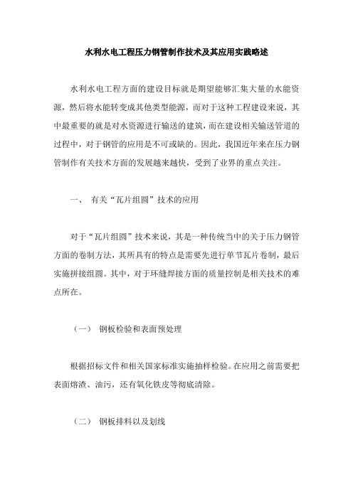 水利水电工程压力钢管制作技术及其应用实践略述