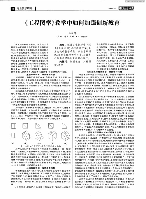 《工程图学》教学中如何加强创新教育