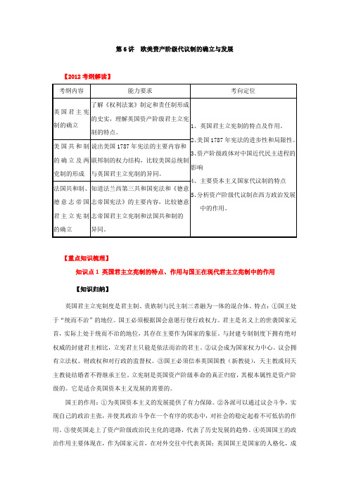 2012高考历史一轮复习教学案：第6讲 欧美资产阶级代议制的确立与发展(学生版)