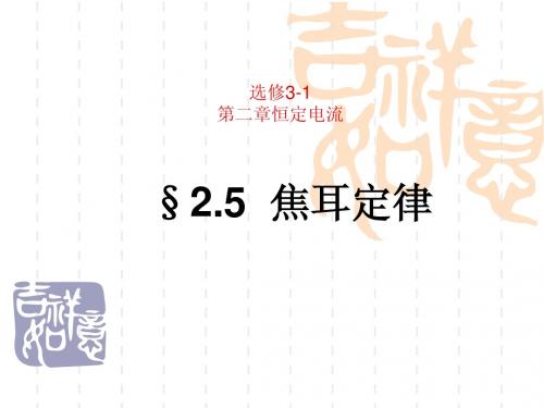 2.5焦耳定律