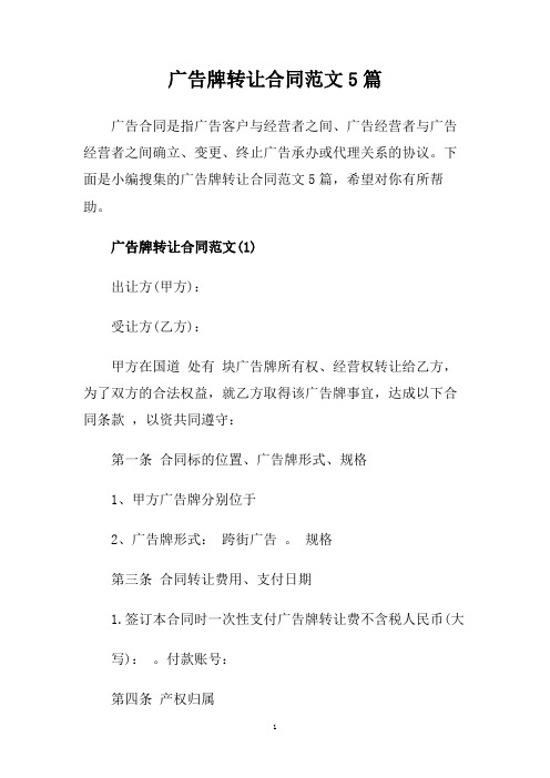 广告牌转让合同范文5篇.doc