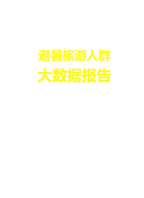 避暑旅游人群大数据研究报告