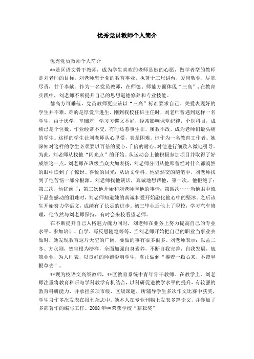 优秀党员教师个人简介-精选模板