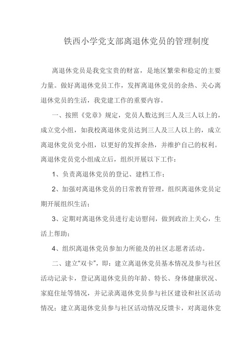 铁西小学党支部离退休党员的管理制度