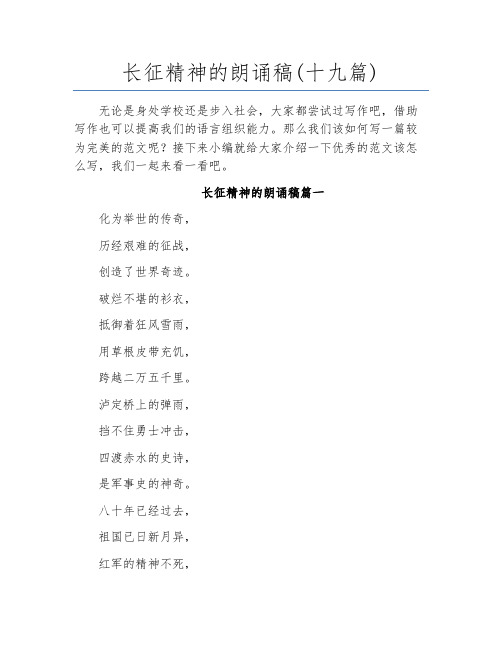 长征精神的朗诵稿(十九篇)