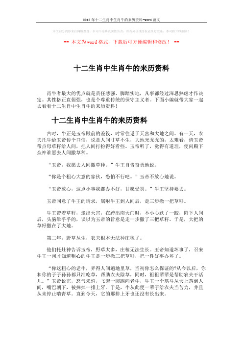 2018年十二生肖中生肖牛的来历资料-word范文 (3页)