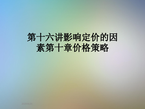 第十六讲影响定价的因素第十章价格策略