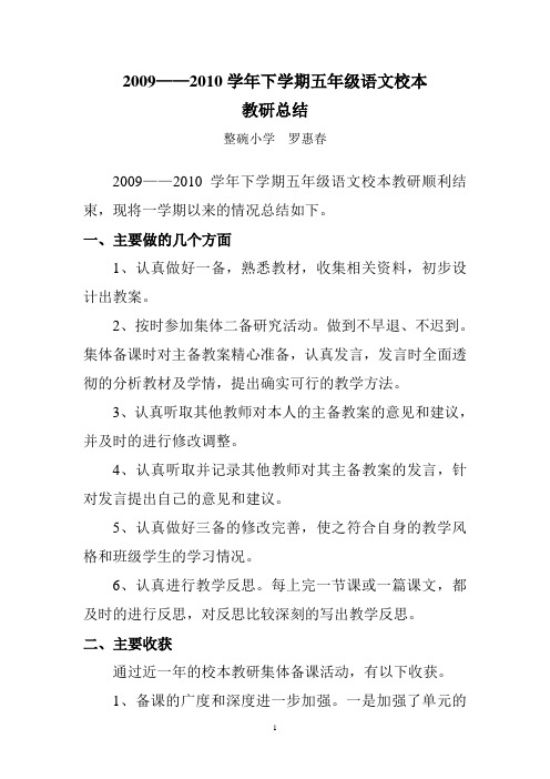 思茅六小所属整碗小学2009-2010学年下学期五年级语文校本教研总结
