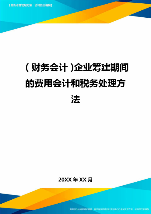 (财务会计)企业筹建期间的费用会计和税务处理方法最全版