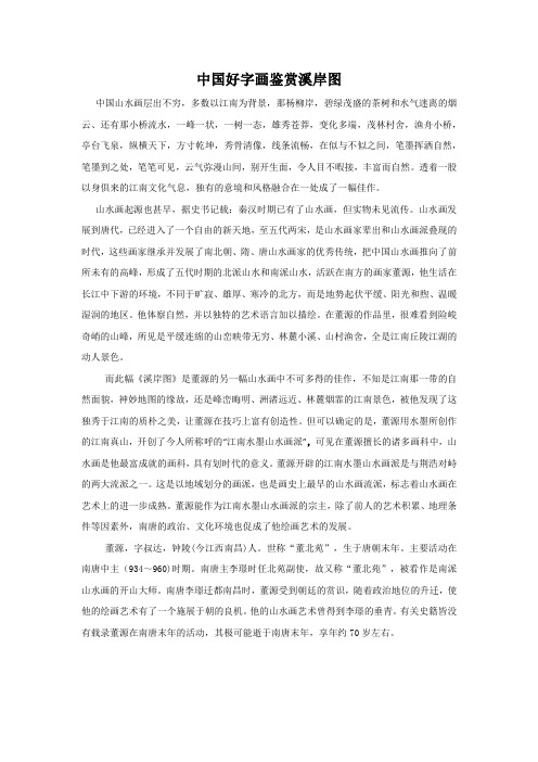 中国好字画鉴赏溪岸图