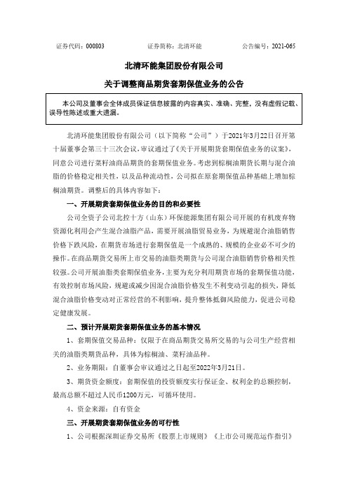 000803北清环能：关于调整商品期货套期保值业务的公告