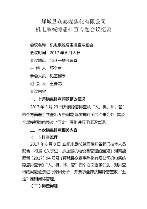2017年6月8隐患排查会议