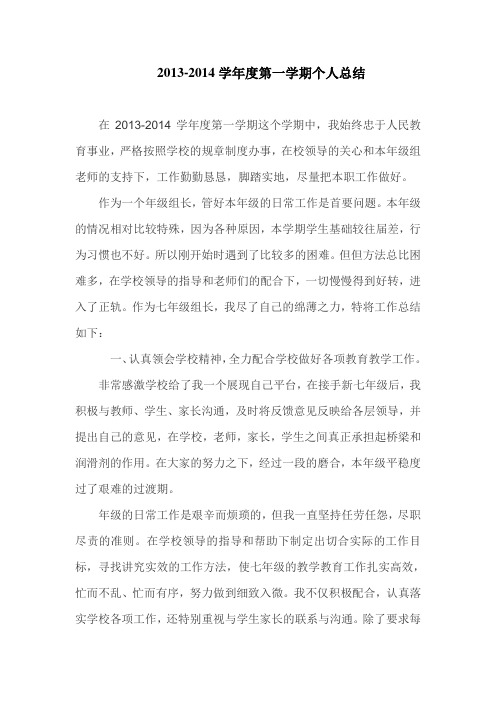 13-14第一学期级组工作总结
