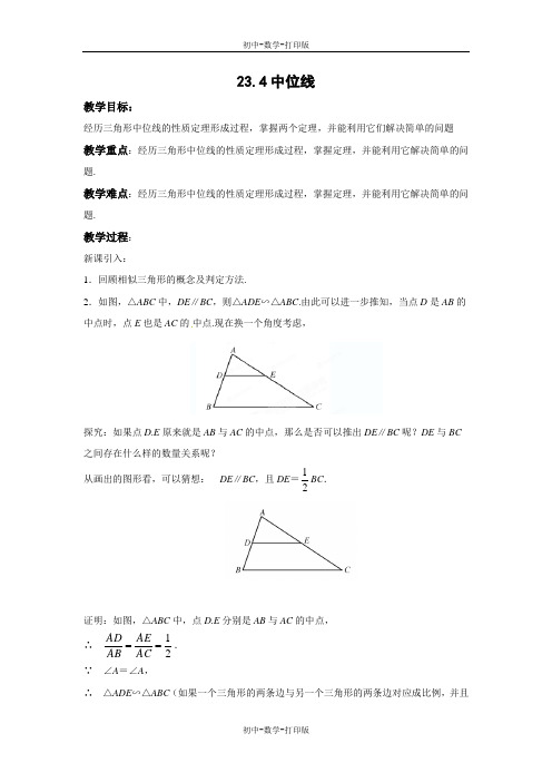 华师大版-数学-九上-23.4 中位线 教案
