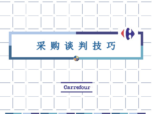 家乐福采购谈判揭秘.pptx