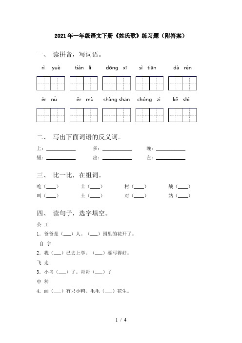 2021年一年级语文下册《姓氏歌》练习题(附答案)
