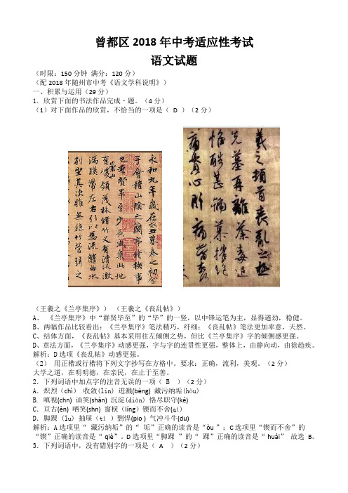 湖北省随州市曾都区2018年中考适应性考试语文试题
