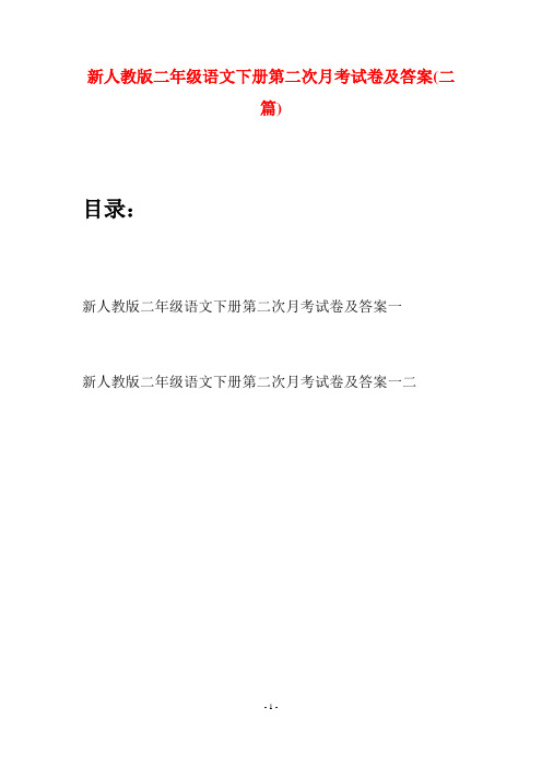 新人教版二年级语文下册第二次月考试卷及答案(二篇)