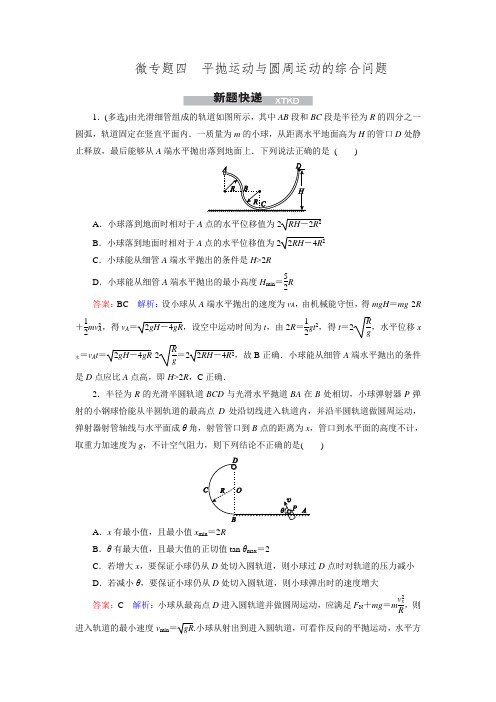 2016年高考物理一轮复习练习微专题四平抛运动与圆周运动的综合问题.doc
