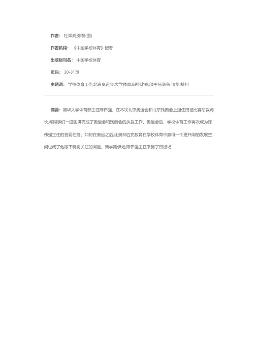 2008，学校体育的精彩从这里出发—访清华大学体育部主任、北京奥运会田径比赛总裁判长陈伟强