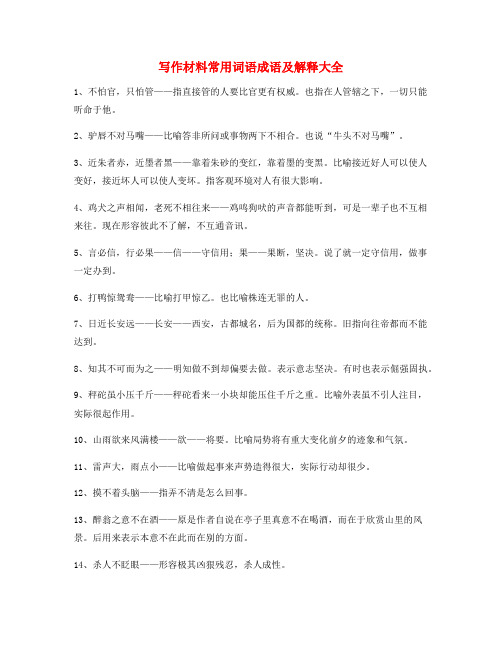 高中作文写作高频成语(大全)